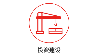 投資建設